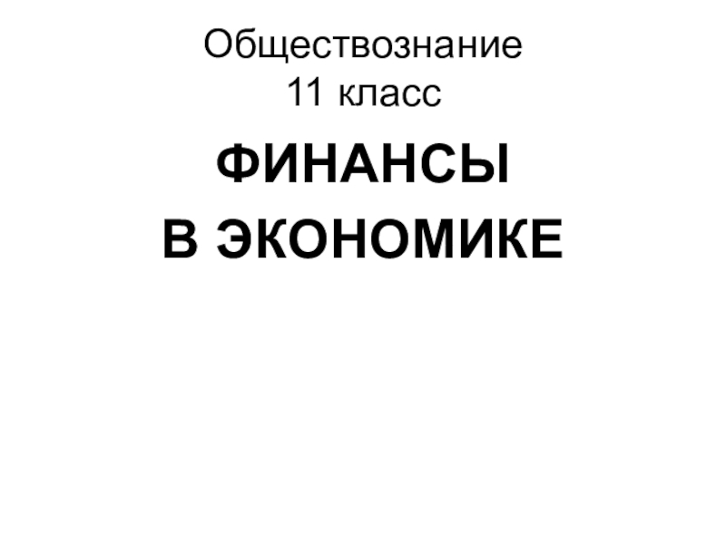 Презентация по обществознанию Финансы и экономика