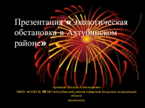 Презентация Экологическая обстановка в Ахтубинском районе