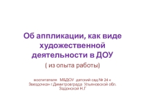 Презентация - об аппликации , как виде художественной деятельности в ДОУ ( из опыта работы)