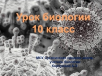 Презентация к уроку Неклеточные формы жизни