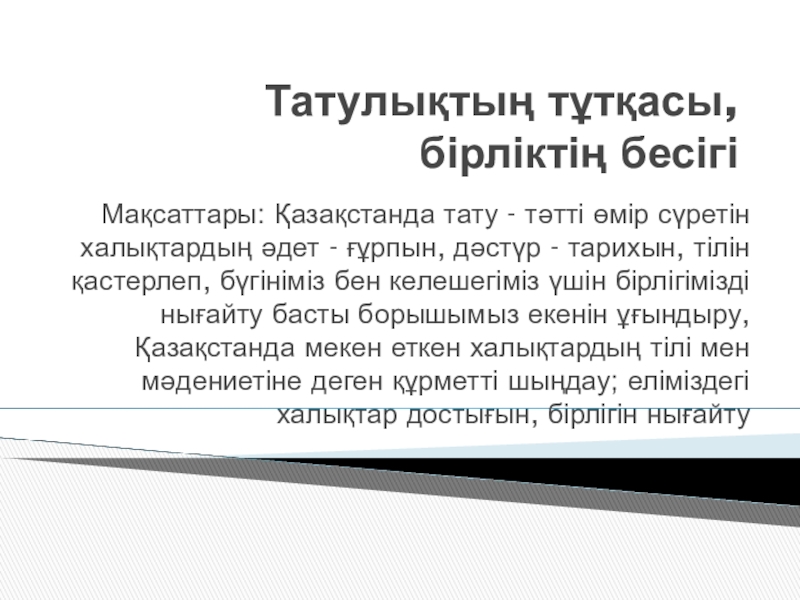 Презентация Татулықтың тұтқасы, бірліктің бесігі 6 сынып