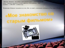 Презентация Знакомство со старым фильмом