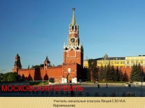 Презентация по окружающему миру на тему Московский Кремль
