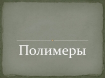 Полимеры