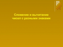 Cложение и вычитание чисел с разными знаками