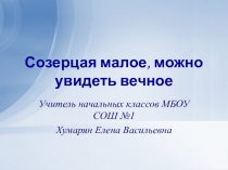 Мастер-класс по теме Созерцая малое, можно увидеть вечное