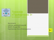 Презентация - тренажёр по математике на тему Сложение (1 класс)