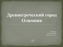 Город Олимпия
