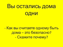 Презентация по окружающему миру на тему Безопасность (1-2 класс)