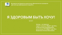 Проект Я здоровым быть хочу!
