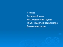 Презентация к уроку татарского языка по теме Кыргый хайваннар