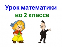 Презентация урока математики по теме:  Сложение вида 35+3. 2 класс. ПНШ.