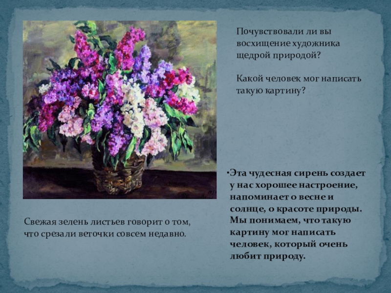 Презентация по русскому языку на тему Описание картины П.П.Кончаловского Сирень в корзине(5 класс) Эта чудесная сирень создает у нас хорошее настроение, напоминает о весне Эта чудесная сирень создает у нас хорошее настроение, напоминает о весне и солнце, о красоте природы. Мы