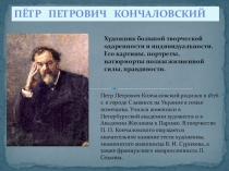 Презентация по русскому языку на тему Описание картины П.П.Кончаловского Сирень в корзине(5 класс)
