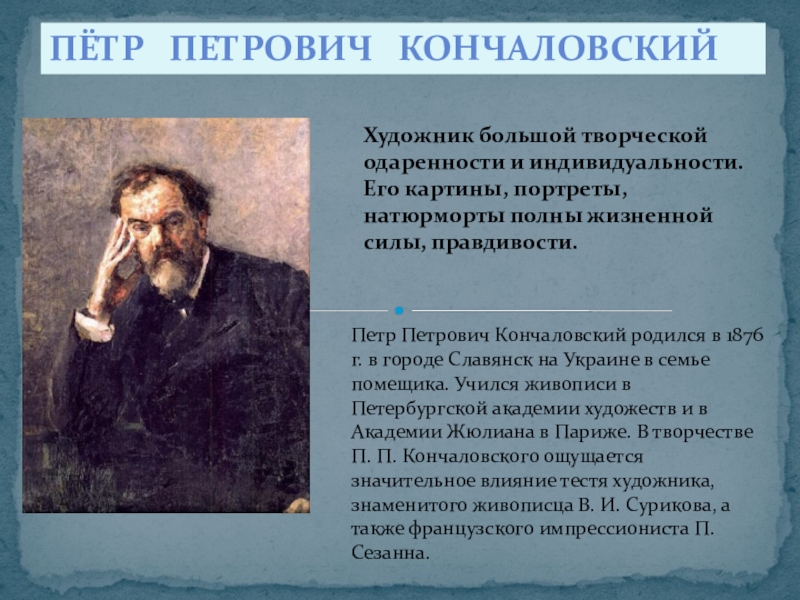 Презентация на тему Пётр Петрович КончаловскийХудожник большой творческой одаренности и индивидуальности. Пётр Петрович КончаловскийХудожник большой творческой одаренности и индивидуальности. Его картины, портреты, натюрморты полны жизненной силы,