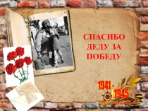 ПрезентацияСпасибо Деду за Победу!