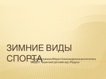 Презентация-игра Зимние виды спорта