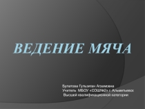 ПРЕЗЕНТАЦИЯ по баскетболу Ведение мяча