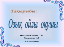 Презентация по казакскому языку на темуОзық ойлы оқушы(9-10 сынып)