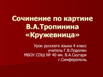 Презентация по русскому языку по теме Сочинение по картине Тропинина Кружевница