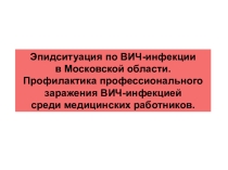 Профилактика ВИЧ-инфекции
