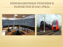 Презентация Инновационные решения и разработки ОАО РЖД
