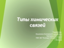 Урок. Презентация. Типы химических связей