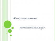 Презентация по изо Карандашь- волшебник