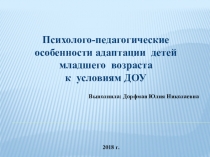 Презентация Психолого-педагогические особенности адаптации детей младшего возраста к условиям ДОУ