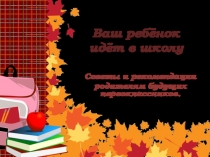 Презентация педагога-психолога ДОУ Ваш ребенок идет в школу