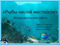 Презентация по биологии Рыбы