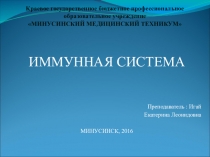Презентация по Микробиологии.Тема: Иммунная система