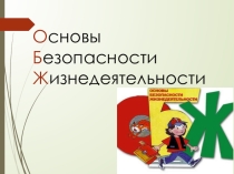Презентация по ОБЖ на тему Взрывы и пожары