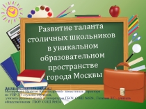 Фрагмент педагогического совета Развитие таланта московского школьника