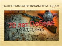 Презентация по ВОВ Поклонимся великим тем годам