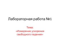Презентация по физике Методическая разработка урока  Определение ускорения свободного падения (1 курс)