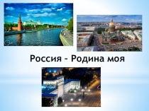 Россия - Родина моя