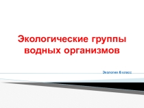 Презентация по экологии на тему: Экологические группы водных организмов.
