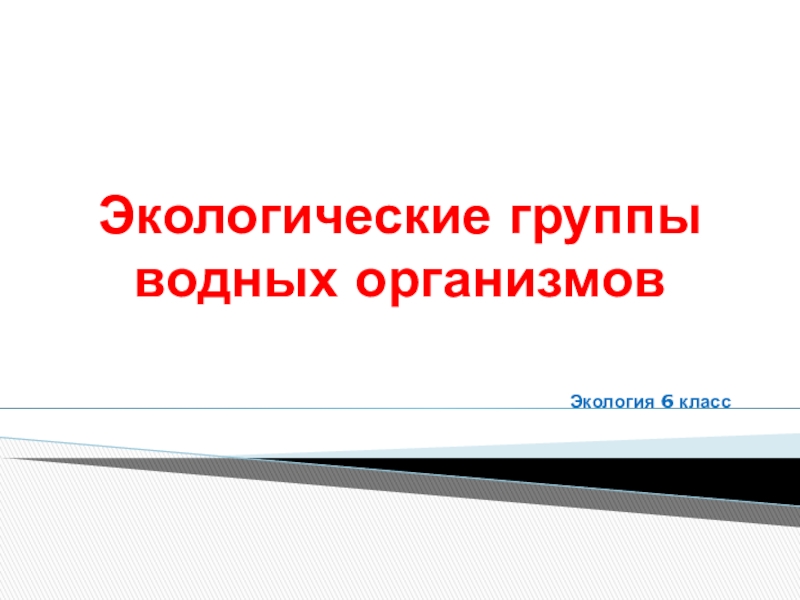 Презентация по экологии на тему: Экологические группы водных организмов.
