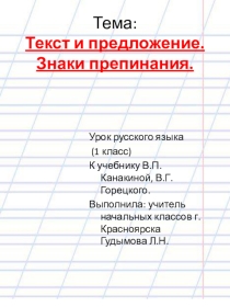 Презентация по русскому языку на тему Текст и предложение.Знаки препинания.? 1 класс