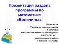Презентация раздела программы по математике Величины.