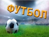 Презентация по физической культуре на тему Футбол 1-4 классы