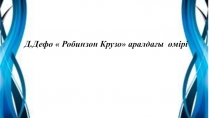 Ромбизон Крузо 7 класс
