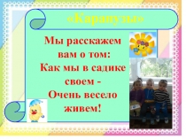 Мы расскажем вам о том, как мы в садике живем