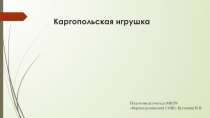 Презентация к уроку ИЗО 5 класс