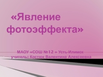Презентация к уроку Фотоэффект