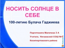 Презентация к классному часу Носить солнце в себе