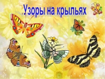 Презентация по изобразительному искусству на тему Узоры на крыльях (1класс)