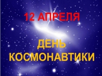 12 апреля - День космонавтики