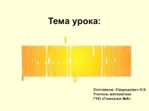 Презентация по алгебре на тему Умножение степеней (7 класс)